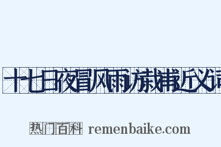 十七日夜冒风雨访栽甫近义词是什么意思的图片